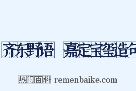 齐东野语·嘉定宝玺造句是什么意思的图片